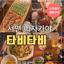 이자카야타비타비 | [서면역 술집] 안주가 맛있는 서면 이자카야 타비타비 - 단짠 스키야키에 명란구이 솔직후기