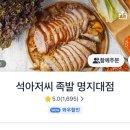 석아저씨족발 - 구로구 개봉로23가길 76 | '석아저씨 족발' 배달 후기, 인생 족발 맛집을 찾았어요!