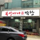 복성아나고막창 이미지