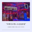 나라찬 키즈스포츠짐 | 아케이드엑스 오산동탄점 초등학생 스포츠형 키즈카페 오픈런