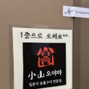 색다른 매력 가득한 기장고기집 :: 소산오야마 솔직방문후기