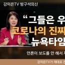 "그들은 코로나로우릴 다 속였다!" 뉴욕타임즈의 충격 고백!#코로나 #파우치 #뉴욕타임즈 #트럼프 이미지