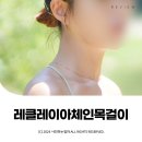 데일리 체인패션목걸이팔찌 레클레이아 주얼리 레오하우스 ⓒ ᴍᴏᴀ sᴛᴏʀʏ