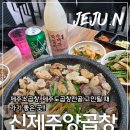 별지기이모네집 | 제주도소곱창 맛집 찾다가 발견한 "신제주 양곱창"후기