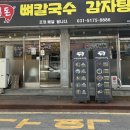 백돈뼈칼국수감자탕