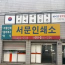 인쇄거리 | 대구 청라언덕역 근처 인쇄 출력 제본 가능한 서문인쇄사 방문후기