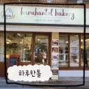 성신여대빵집 쌀 베이커리 하루한톨