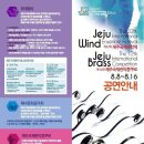 2017 제22회 해녀문화와 함께하는 제주국제관악제 Jeju International Wind Ensemble Festival 이미지