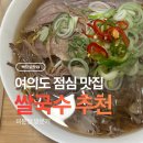 [백프로맛집] 여의도 쌀국수 맛집 미분당 여의도점 후기 (직장인 점심 추천)