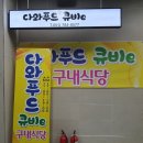 다와푸드큐비 이미지