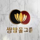 쌍방울 이미지