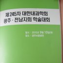 전남 내과학회 지회에서 강의 이미지