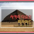 거금장례식당 | 이집트 사카라, 다슈르 (계단, 레드, 굴절 피라미드) 만 원으로 다녀오는 방법