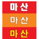 신마산 마라톤 로고입니다 이미지