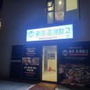 광주 조개창고