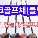 파크골프채(클럽) 나에게 맞는 골프채 고르기 파크골프채 종류와 헤드의 소재 샤프트 솔 규격 관리요령 이미지