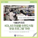 농림축산검역본부(식물검역기술개발센터) | 식물검역 KOLAS 미생물 분야 숙련도 시험 운영 프로그램 마련