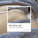 끌밋 | 대전 갈마동 복부관리 추천｜끌밋에서 수기관리+에너지테라피 받고 슬리밍 효과 본 솔직후기
