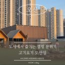 [오산]셀프 캠핑 바베큐장 고기요기 후기, 몸만 가면 되는 가족 모임 추천 장소