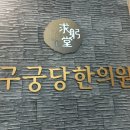 구궁당한의원 이미지