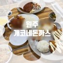 개코네돈까스 | 식당후기) 개코네돈까스