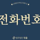 법무법인청출