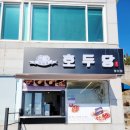 호두당남해창선점
