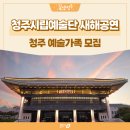 제144회 정기연주회 | 2026년 새해공연 청주시립예술단, 청주 예술가족 모집! 청주공연, 청주예술의전당