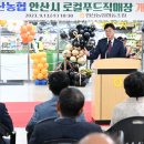 안산농협 안산시로컬푸드직매장
