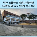 덕산카부분정비 | 덕산 스플라스 리솜 가족여행 스테이타워 S25 콘도형 숙소 후기