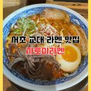 사토이라멘 이미지