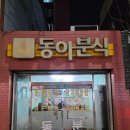 사하네분식 | 하단 동아대 앞 가성비 분식집 동아분식 솔직 후기