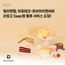 그레닉스 | 빌리엔젤, 하포테크-큐브아이앤씨와손잡고 Saas형 물류 서비스 도입!