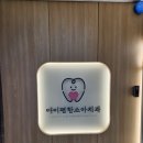 아이편한소아치과의원 이미지