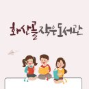 화산골작은도서관 이미지