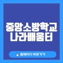 중앙소방학교 나라배움터 바로가기(nfsa.nhi.go.kr/)