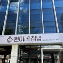 현이네집밥