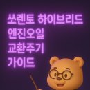 한국광유(주)청기와주유소 | 쏘렌토 하이브리드 엔진오일 교환주기 가이드