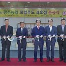 광주농협 로컬푸드직매장 동광주점 이미지