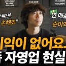 "순수익 제로" 요즘 자영업 힘든 현실?! 자영업, 얼마 버시나요? | 이미지