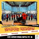 성남화랑초등학교 | [갬블러크루의 찾아가는 학교공연] 인천 세계로국제중고등학교, 춤으로 소통한 우리