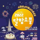 [올마이스] 2022 달밤소풍 이미지