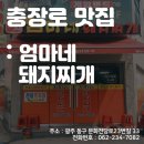 엄마네돼지찌개
