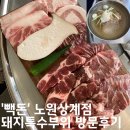 노원-상계-2054 | 노원역맛집 돼지특수부위 '빽돈' 노원상계점 방문후기