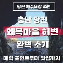 붉은바다 펜션 | 노을 보고 힐링하기 좋은 바다｜왜목마을 해변 여행, 맛집·숙소 총정리