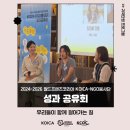 강북구사회적경제협의회 | 2024-2026 WFK KOICA-NGO봉사단 성과 공유회 후기ㅣ2024-2026 WFK KOICA-NGO봉사단ㅣ국제개발협력민간...