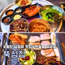 반송동117 | 동탄 남광장 맛집 국내산 1등급 삼겹살 동탄냉삼 , 뚝심집 동탄남광장점