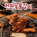 전원숯불갈비 | 구미 전원숯불갈비 돼지갈비 맛집 솔직후기