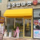 로봇초밥마켓내포