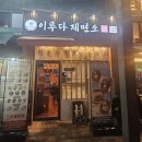 이루다제면소소래포구점 | 인천 논현 소래포구 <이루다제면소>